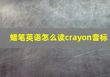 蜡笔英语怎么读crayon音标