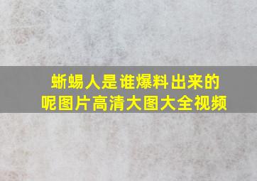 蜥蜴人是谁爆料出来的呢图片高清大图大全视频