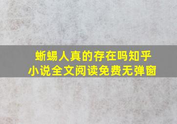 蜥蜴人真的存在吗知乎小说全文阅读免费无弹窗