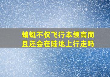 蜻蜓不仅飞行本领高而且还会在陆地上行走吗