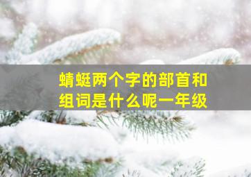 蜻蜓两个字的部首和组词是什么呢一年级