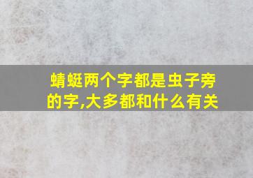 蜻蜓两个字都是虫子旁的字,大多都和什么有关