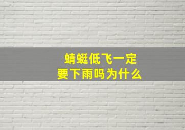 蜻蜓低飞一定要下雨吗为什么