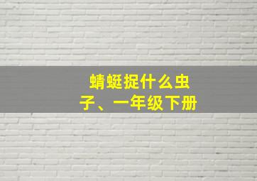 蜻蜓捉什么虫子、一年级下册