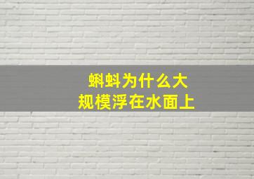 蝌蚪为什么大规模浮在水面上