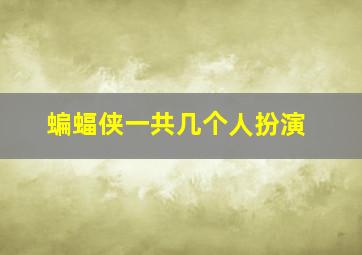 蝙蝠侠一共几个人扮演