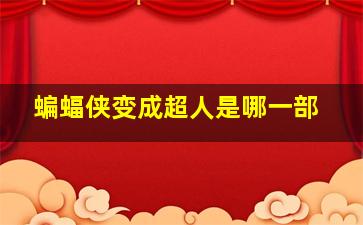 蝙蝠侠变成超人是哪一部