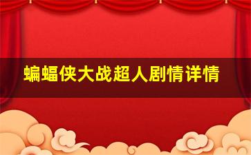 蝙蝠侠大战超人剧情详情