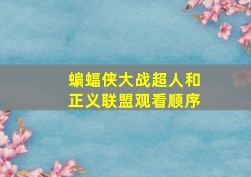 蝙蝠侠大战超人和正义联盟观看顺序