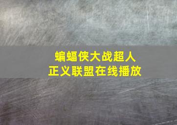 蝙蝠侠大战超人正义联盟在线播放