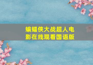 蝙蝠侠大战超人电影在线观看国语版