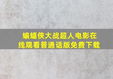 蝙蝠侠大战超人电影在线观看普通话版免费下载