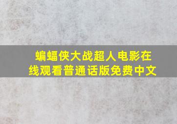 蝙蝠侠大战超人电影在线观看普通话版免费中文