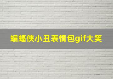 蝙蝠侠小丑表情包gif大笑