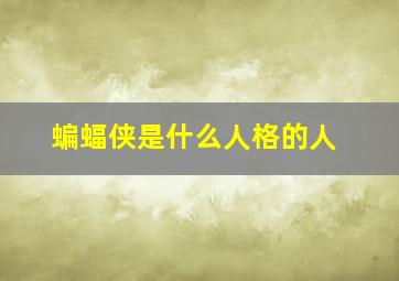 蝙蝠侠是什么人格的人