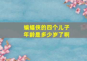 蝙蝠侠的四个儿子年龄是多少岁了啊