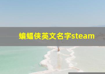 蝙蝠侠英文名字steam