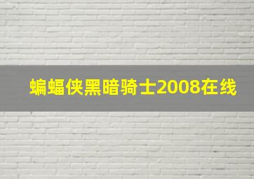 蝙蝠侠黑暗骑士2008在线