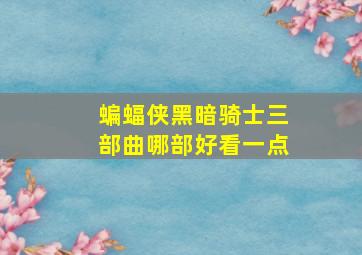 蝙蝠侠黑暗骑士三部曲哪部好看一点