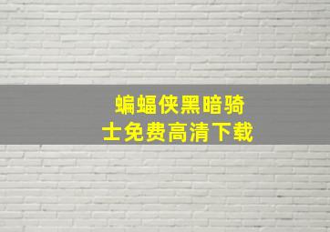 蝙蝠侠黑暗骑士免费高清下载