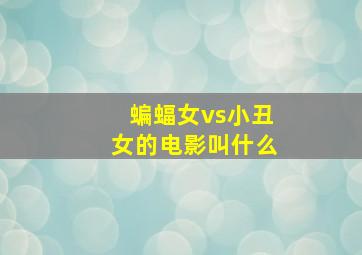 蝙蝠女vs小丑女的电影叫什么