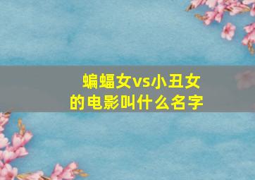 蝙蝠女vs小丑女的电影叫什么名字