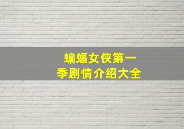 蝙蝠女侠第一季剧情介绍大全