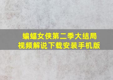 蝙蝠女侠第二季大结局视频解说下载安装手机版