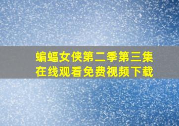 蝙蝠女侠第二季第三集在线观看免费视频下载