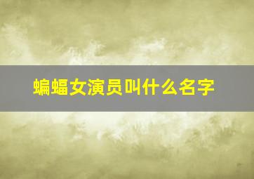 蝙蝠女演员叫什么名字