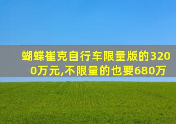 蝴蝶崔克自行车限量版的3200万元,不限量的也要680万