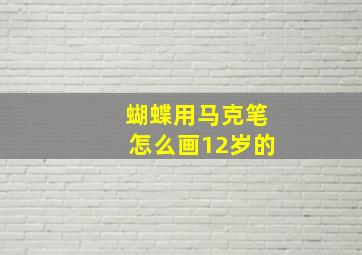 蝴蝶用马克笔怎么画12岁的