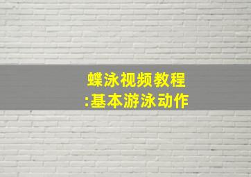 蝶泳视频教程:基本游泳动作