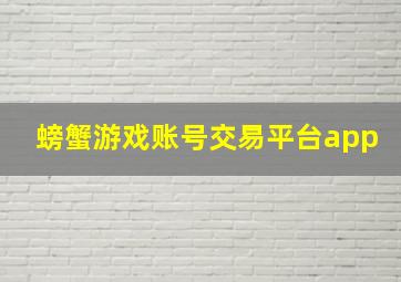 螃蟹游戏账号交易平台app