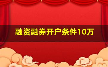 融资融券开户条件10万