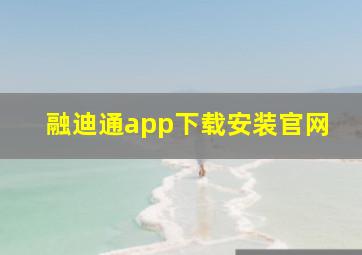 融迪通app下载安装官网