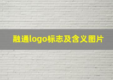 融通logo标志及含义图片