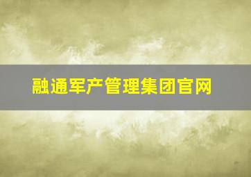 融通军产管理集团官网