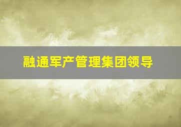 融通军产管理集团领导