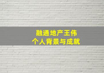 融通地产王伟个人背景与成就