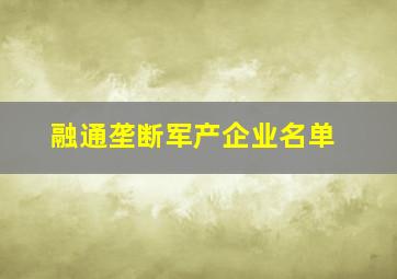 融通垄断军产企业名单