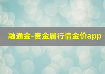 融通金-贵金属行情金价app