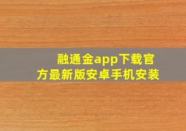 融通金app下载官方最新版安卓手机安装