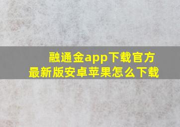 融通金app下载官方最新版安卓苹果怎么下载