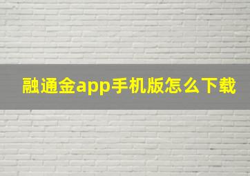 融通金app手机版怎么下载