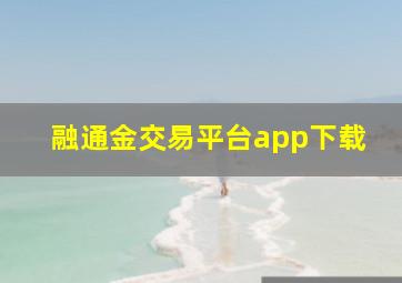 融通金交易平台app下载