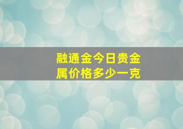 融通金今日贵金属价格多少一克