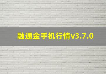 融通金手机行情v3.7.0