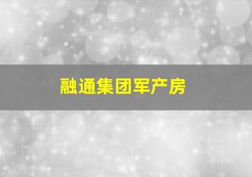 融通集团军产房