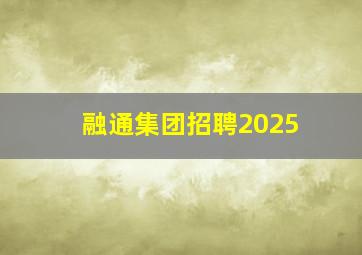 融通集团招聘2025